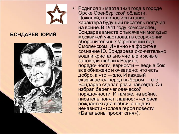 БОНДАРЕВ ЮРИЙ Родился 15 марта 1924 года в городе Орске