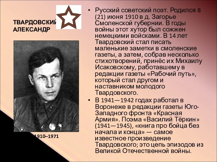 ТВАРДОВСКИЙ АЛЕКСАНДР Русский советский поэт. Родился 8 (21) июня 1910