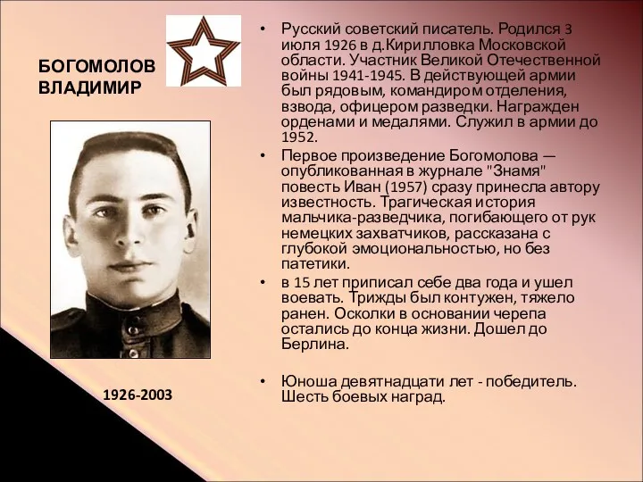 БОГОМОЛОВ ВЛАДИМИР Русский советский писатель. Родился 3 июля 1926 в