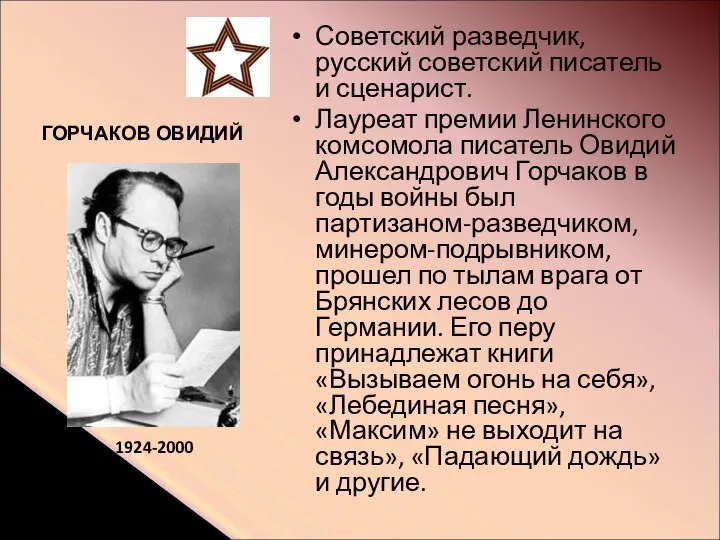 ГОРЧАКОВ ОВИДИЙ Советский разведчик, русский советский писатель и сценарист. Лауреат