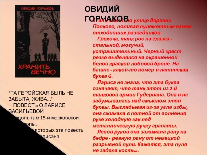 «Танк катил по улице деревни Попково, поливая пулеметным огнем отходивших