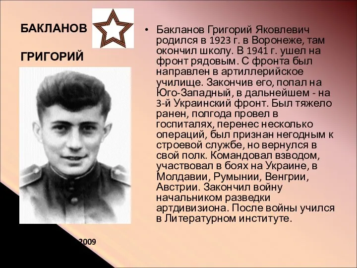 БАКЛАНОВ ГРИГОРИЙ Бакланов Григорий Яковлевич родился в 1923 г. в