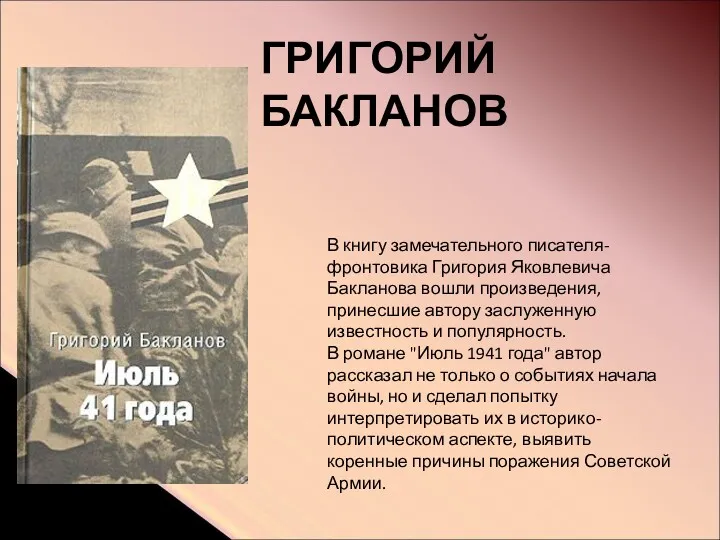 В книгу замечательного писателя-фронтовика Григория Яковлевича Бакланова вошли произведения, принесшие