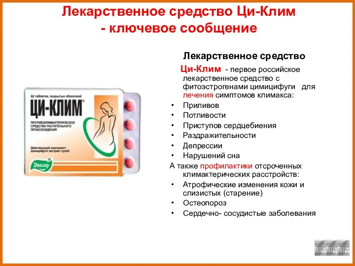 Лекарственное средство Ци-Клим - ключевое сообщение Лекарственное средство Ци-Клим - первое российское лекарственное