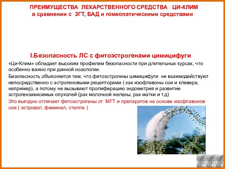 ПРЕИМУЩЕСТВА ЛЕКАРСТВЕННОГО СРЕДСТВА ЦИ-КЛИМ в сравнении с ЗГТ, БАД и гомеопатическими средствами I.Безопасность