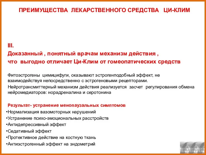 ПРЕИМУЩЕСТВА ЛЕКАРСТВЕННОГО СРЕДСТВА ЦИ-КЛИМ III. Доказанный , понятный врачам механизм