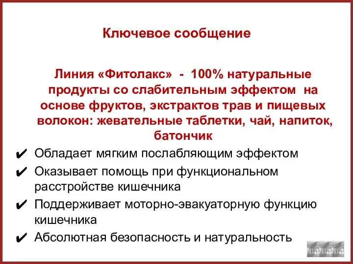 Ключевое сообщение Линия «Фитолакс» - 100% натуральные продукты со слабительным