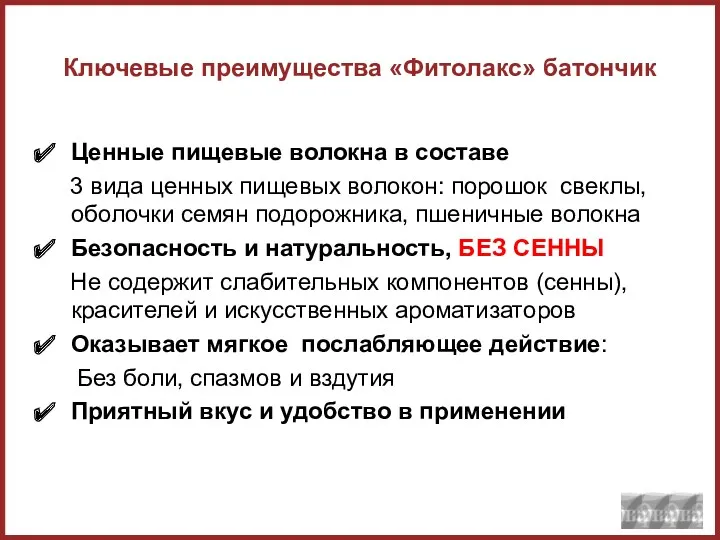 Ключевые преимущества «Фитолакс» батончик Ценные пищевые волокна в составе 3