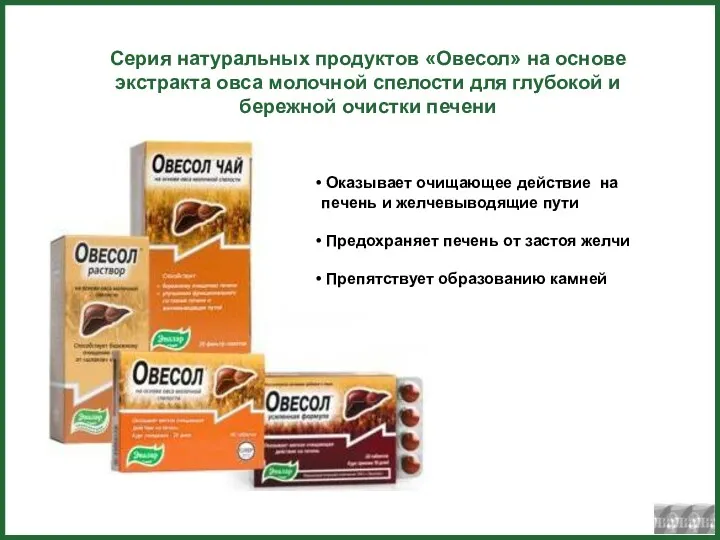 Серия натуральных продуктов «Овесол» на основе экстракта овса молочной спелости