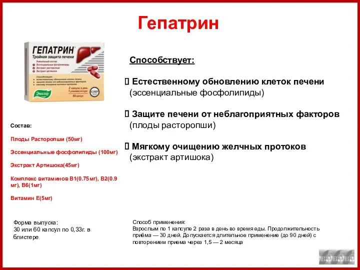 Состав: Плоды Расторопши (50мг) Эссенциальные фосфолипиды (100мг) Экстракт Артишока(45мг) Комплекс витаминов В1(0.75мг), В2(0.9мг),