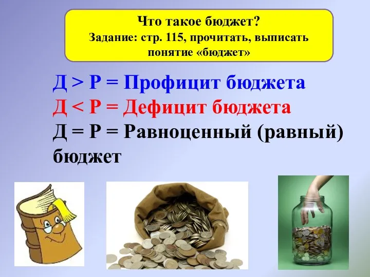 Что такое бюджет? Задание: стр. 115, прочитать, выписать понятие «бюджет»