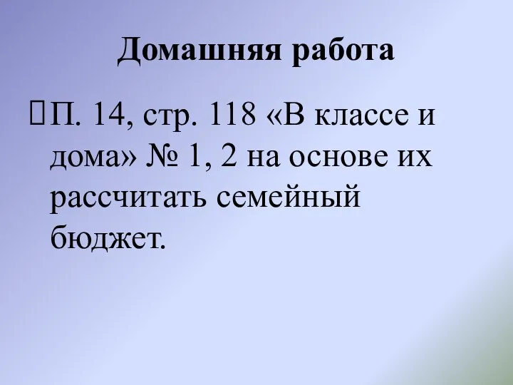 Домашняя работа П. 14, стр. 118 «В классе и дома»