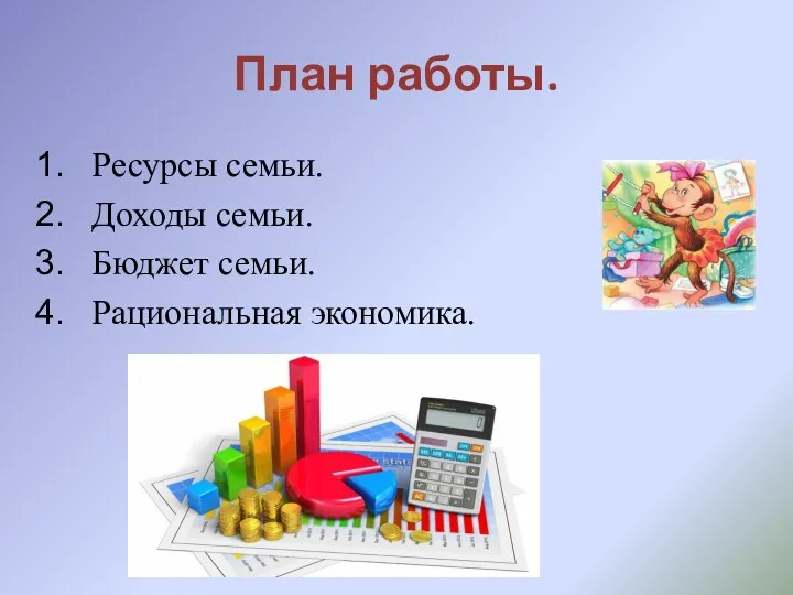 План работы. Ресурсы семьи. Доходы семьи. Бюджет семьи. Рациональная экономика.