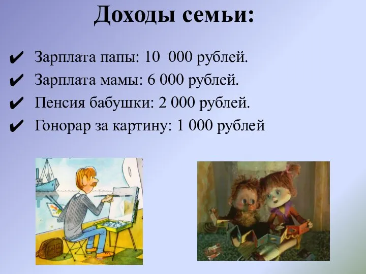 Доходы семьи: Зарплата папы: 10 000 рублей. Зарплата мамы: 6