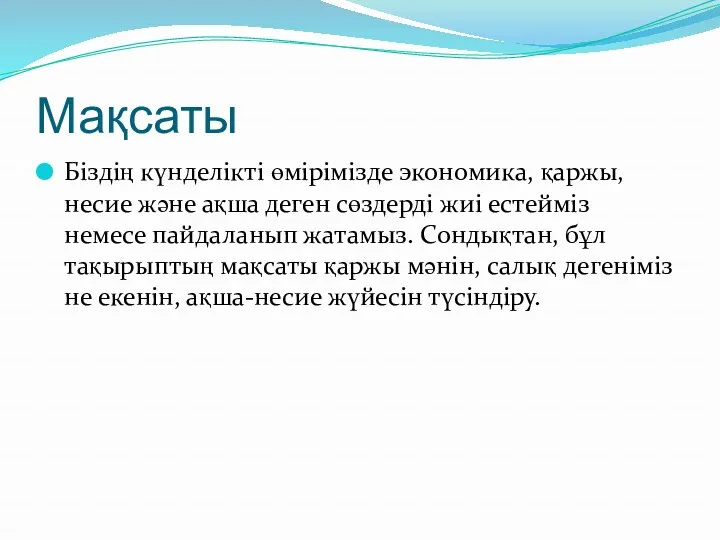 Мақсаты Біздің күнделікті өмірімізде экономика, қаржы, несие және ақша деген