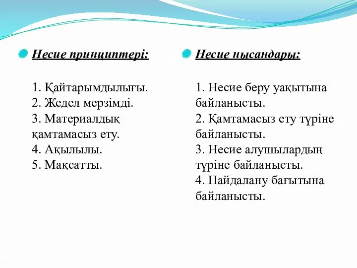 Несие принциптері: 1. Қайтарымдылығы. 2. Жедел мерзімді. 3. Материалдық қамтамасыз