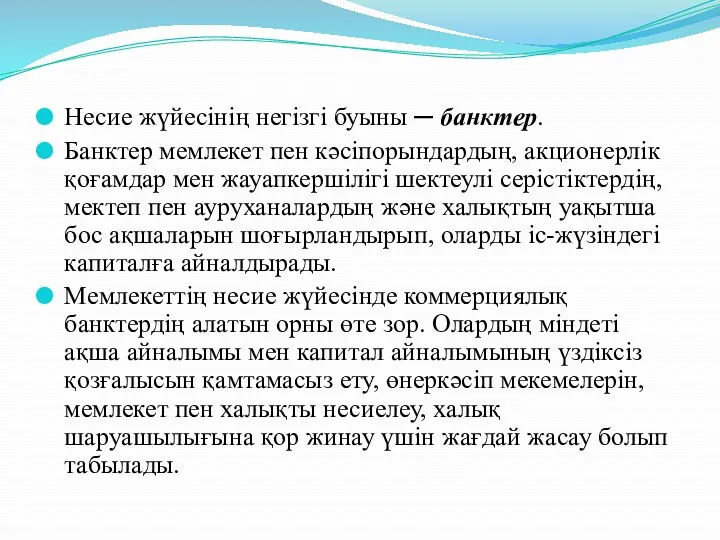 Несие жүйесінің негізгі буыны ─ банктер. Банктер мемлекет пен кәсіпорындардың,