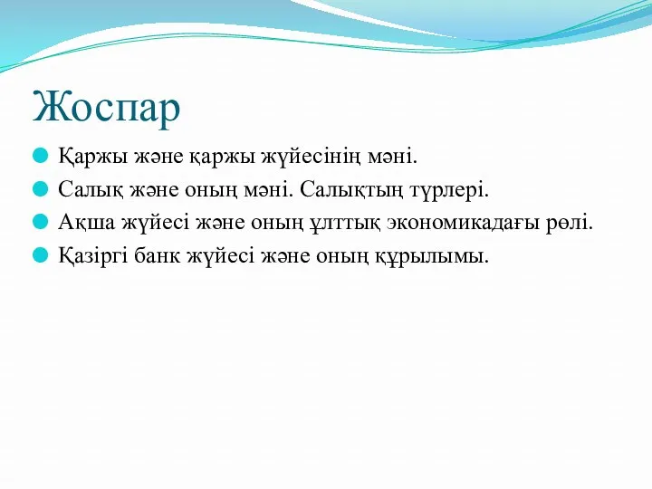 Жоспар Қаржы және қаржы жүйесінің мәні. Салық және оның мәні.