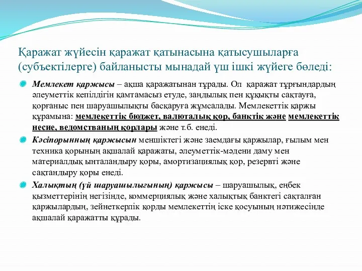 Қаражат жүйесін қаражат қатынасына қатысушыларға (субъектілерге) байланысты мынадай үш ішкі