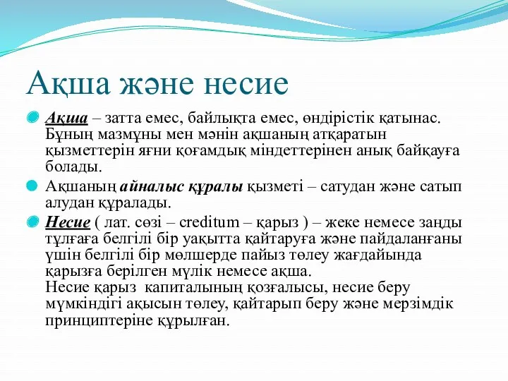 Ақша және несие Ақша – затта емес, байлықта емес, өндірістік