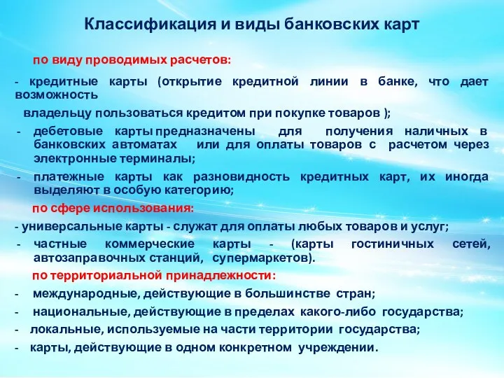 Классификация и виды банковских карт по виду проводимых расчетов: -