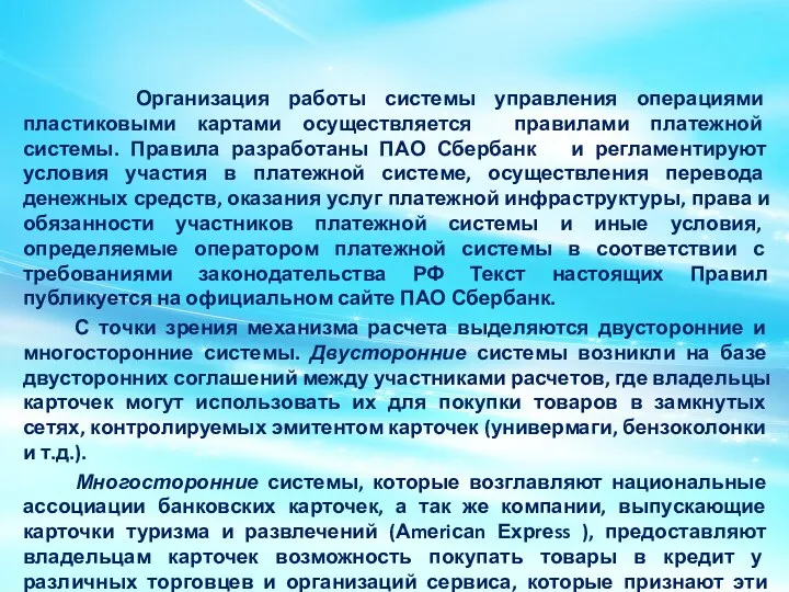 Организация работы системы управления операциями пластиковыми картами осуществляется правилами платежной