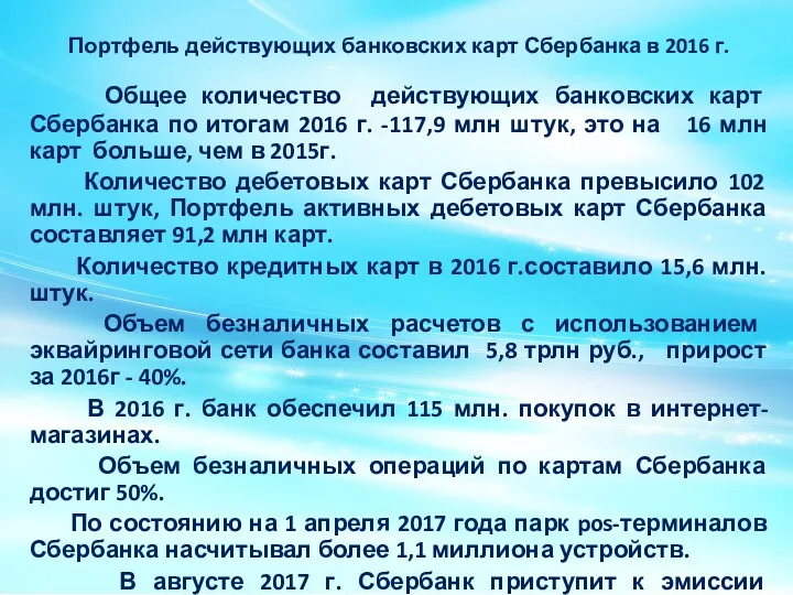 Портфель действующих банковских карт Сбербанка в 2016 г. Общее количество