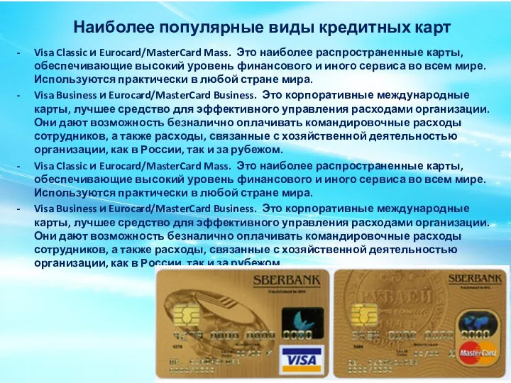 Наиболее популярные виды кредитных карт Visa Classic и Eurocard/MasterCard Mass.