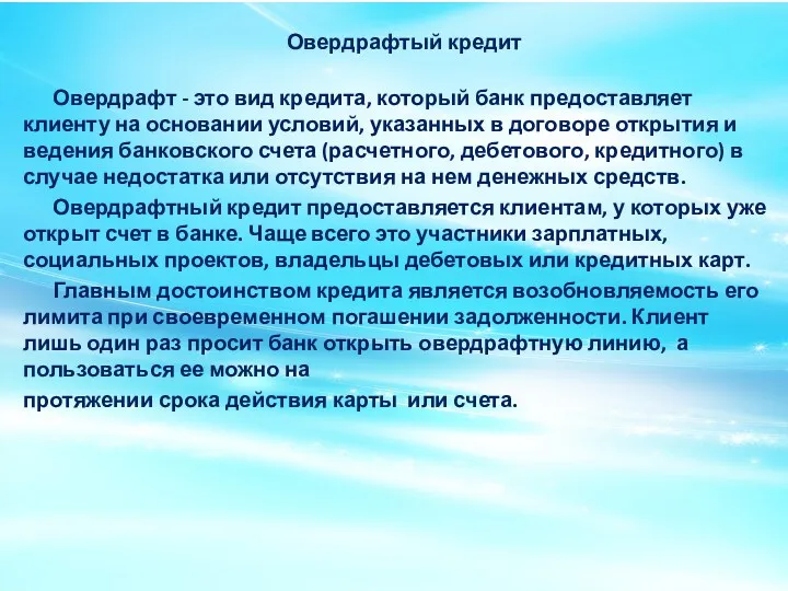 Овердрафтый кредит Овердрафт - это вид кредита, который банк предоставляет