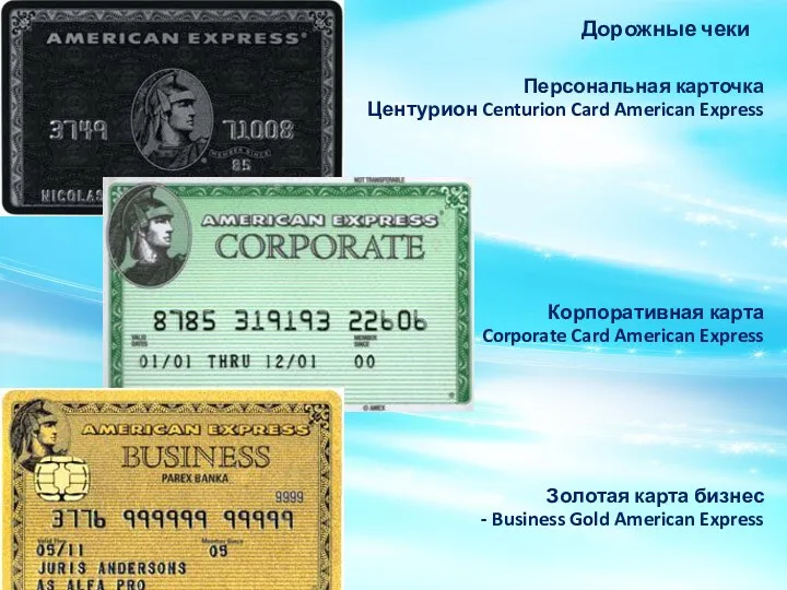 Дорожные чеки Персональная карточка Центурион Centurion Card American Express Корпоративная