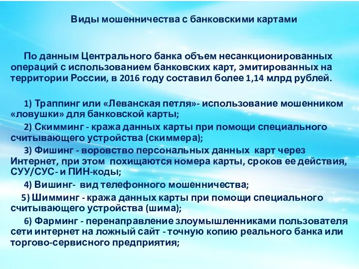 Виды мошенничества с банковскими картами По данным Центрального банка объем