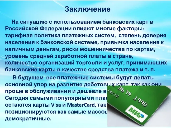 Заключение На ситуацию с использованием банковских карт в Российской Федерации