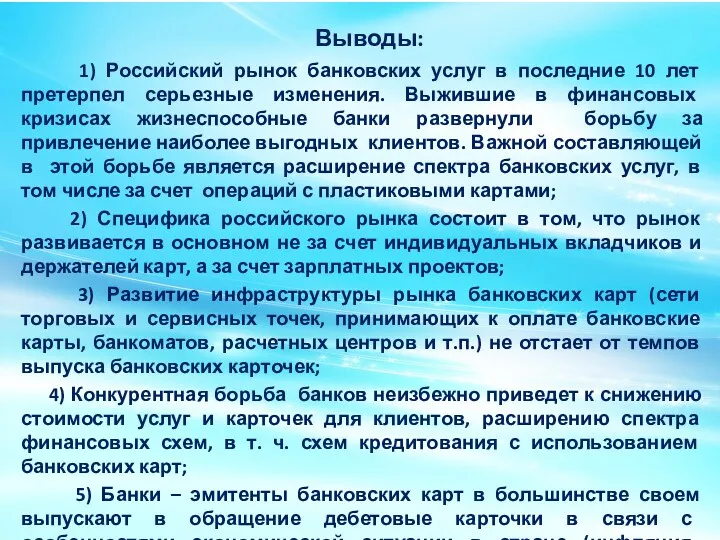 Выводы: 1) Российский рынок банковских услуг в последние 10 лет