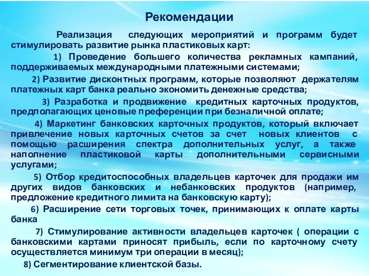 Рекомендации Реализация следующих мероприятий и программ будет стимулировать развитие рынка