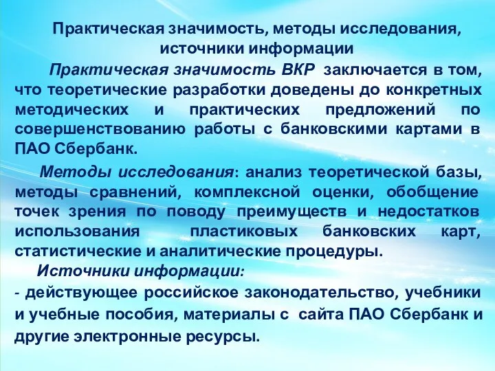 Практическая значимость, методы исследования, источники информации Практическая значимость ВКР заключается