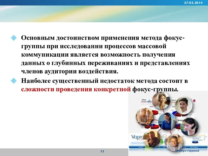 Основным достоинством применения метода фокус-группы при исследовании процессов массовой коммуникации