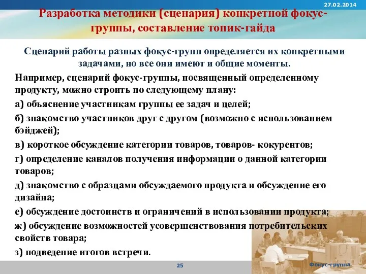 Разработка методики (сценария) конкретной фокус-группы, составление топик-гайда Сценарий работы разных