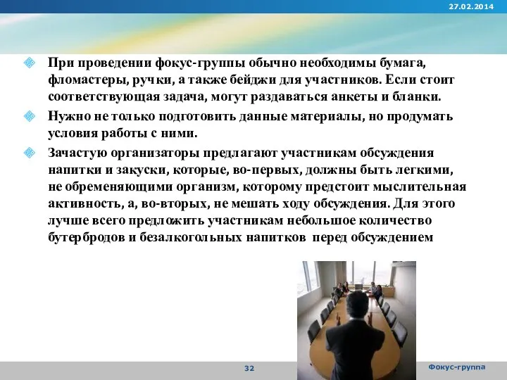 При проведении фокус-группы обычно необходимы бумага, фломастеры, ручки, а также