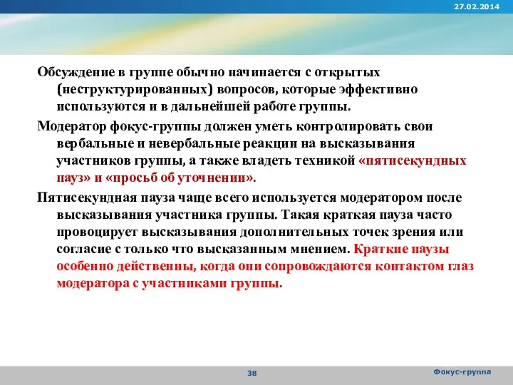 Обсуждение в группе обычно начинается с открытых (неструктурированных) вопросов, которые