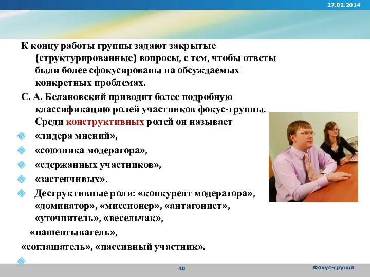 К концу работы группы задают закрытые (структурированные) вопросы, с тем,