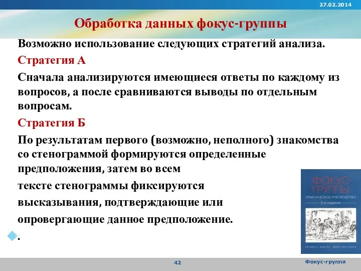 Обработка данных фокус-группы Возможно использование следующих стратегий анализа. Стратегия А