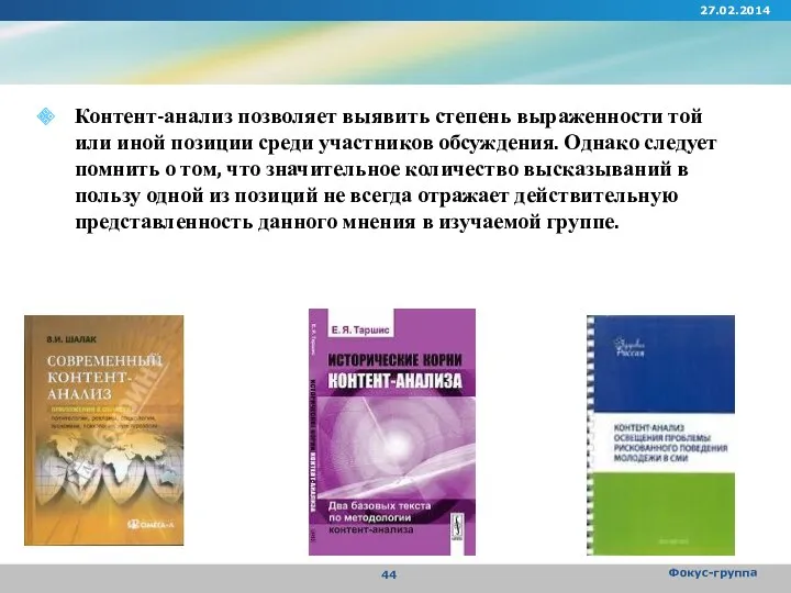 Контент-анализ позволяет выявить степень выраженности той или иной позиции среди