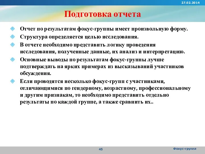 Подготовка отчета Отчет по результатам фокус-группы имеет произвольную форму. Структура