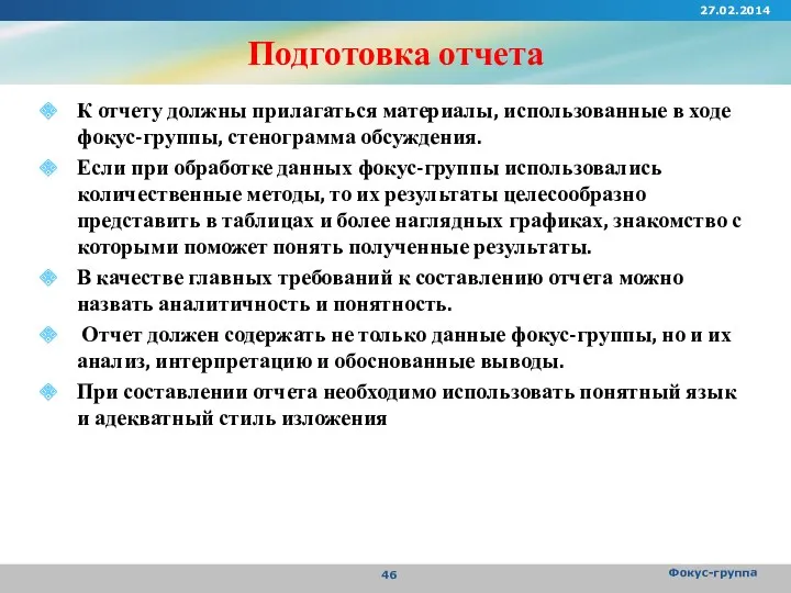 Подготовка отчета К отчету должны прилагаться материалы, использованные в ходе