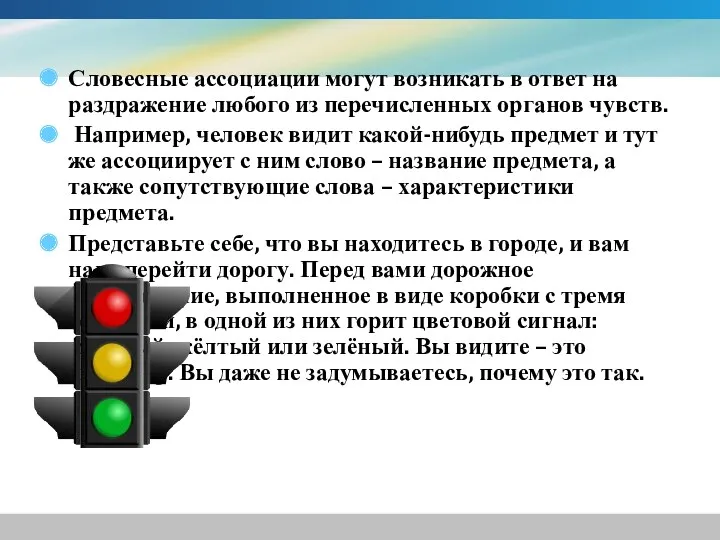 Словесные ассоциации могут возникать в ответ на раздражение любого из