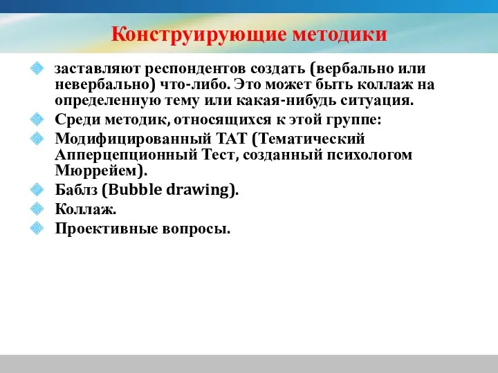 Конструирующие методики заставляют респондентов создать (вербально или невербально) что-либо. Это