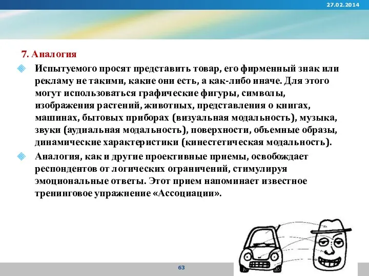 7. Аналогия Испытуемого просят представить товар, его фирменный знак или