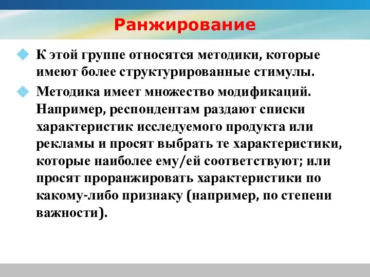 Ранжирование К этой группе относятся методики, которые имеют более структурированные