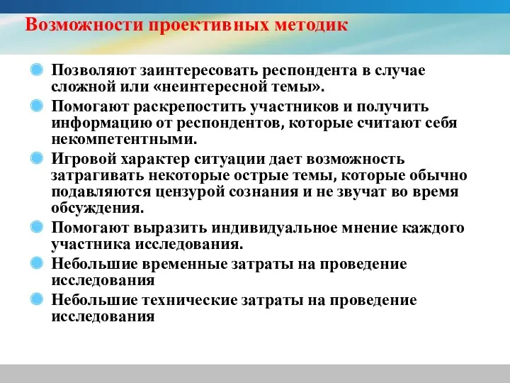 Возможности проективных методик Позволяют заинтересовать респондента в случае сложной или