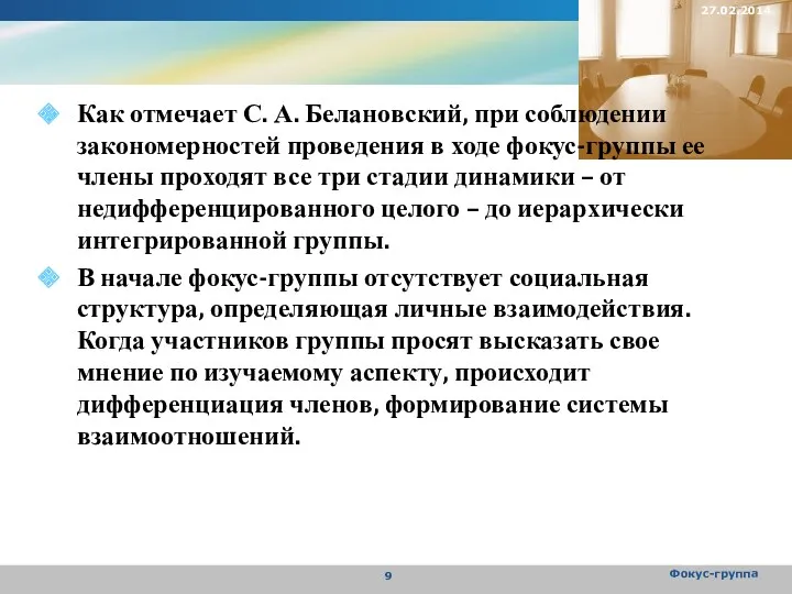 Как отмечает С. А. Белановский, при соблюдении закономерностей проведения в